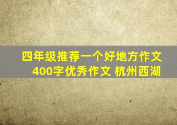 四年级推荐一个好地方作文400字优秀作文 杭州西湖